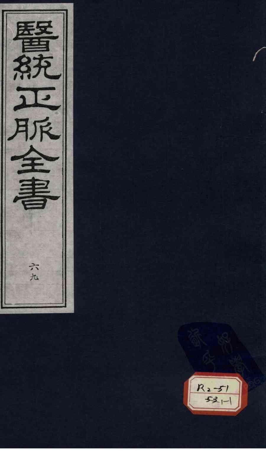 医统正脉全书  69